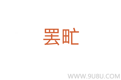 罷甿