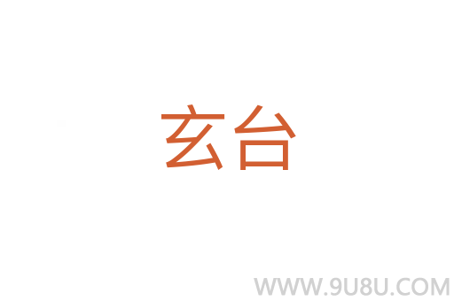 玄臺
