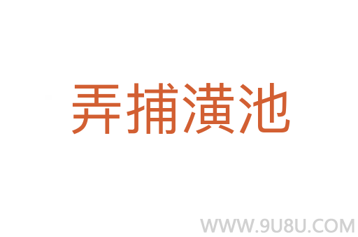 弄捕潢池