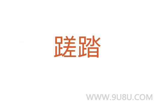 蹉踏