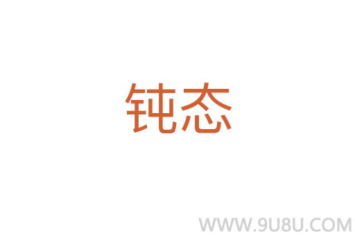 鈍態(tài)