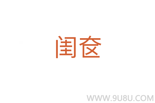 閨奩