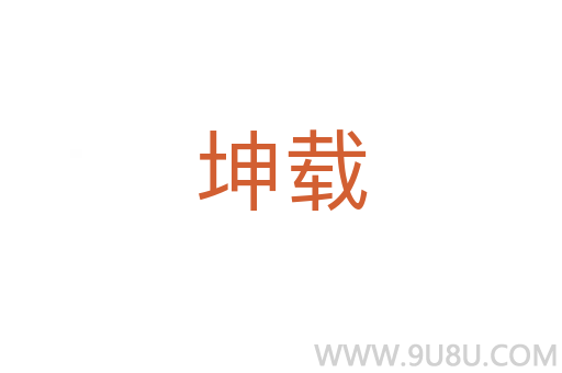 坤載