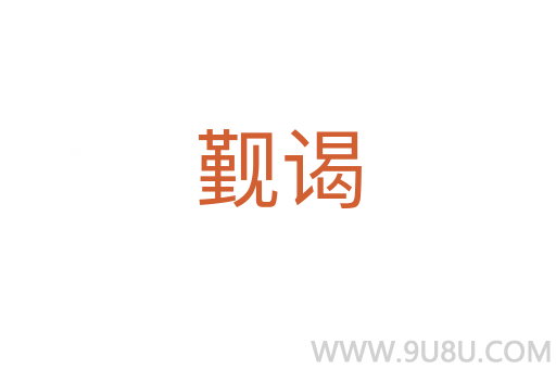 覲謁