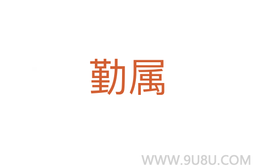 勤屬