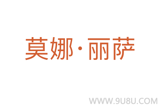 莫娜·麗薩