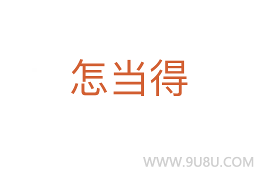 怎當(dāng)?shù)?></div>
<h2>詞語(yǔ)解釋</h2><h3>怎當(dāng)?shù)?span id=