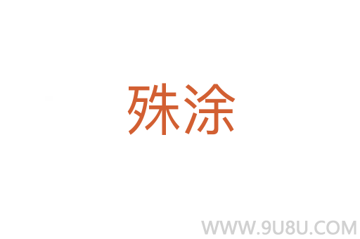 殊涂