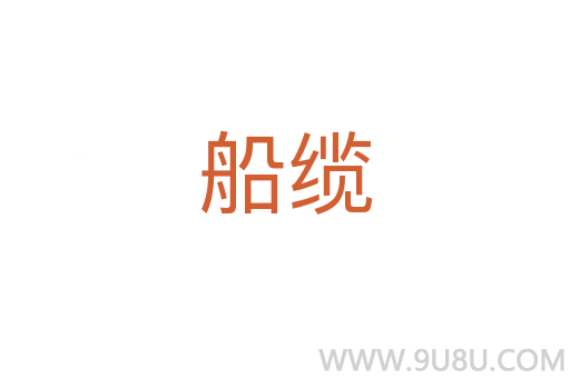 船纜