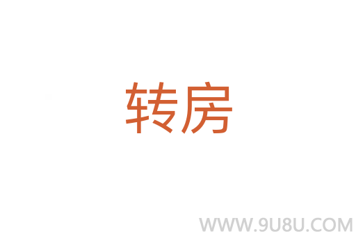轉房