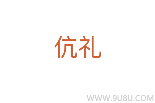 伉禮