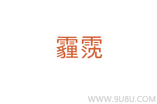 霾霃