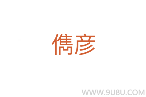 儁彥