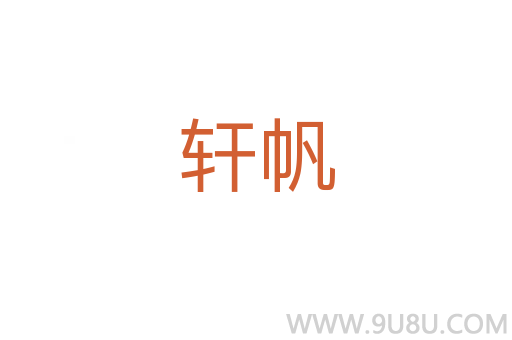 軒帆