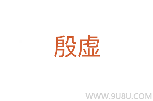 殷虛