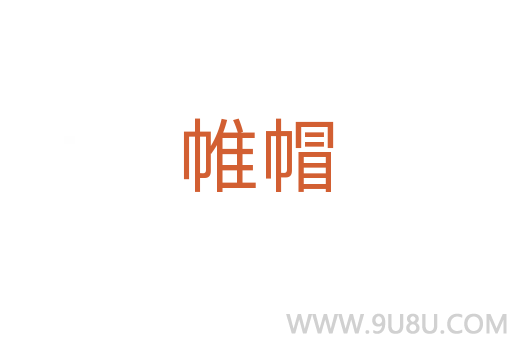 帷帽