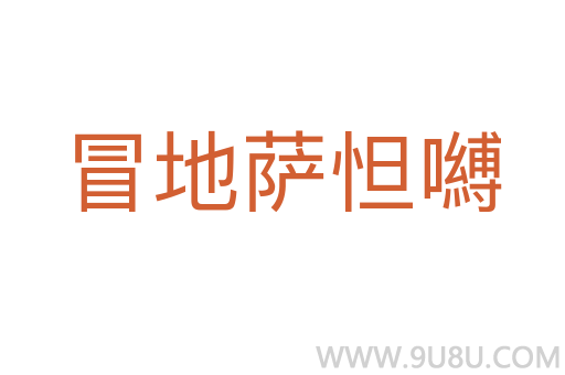 冒地薩怛嚩