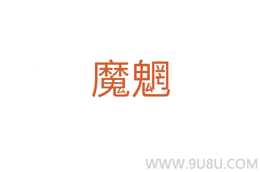 魔魍