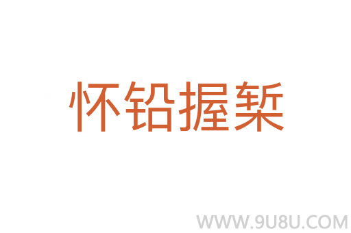 懷鉛握槧