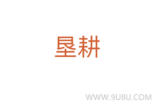 墾耕