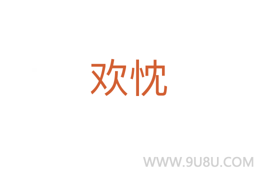 歡忱