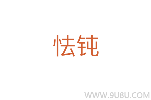 怯鈍