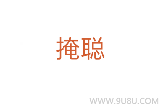 掩聰