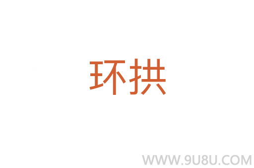 環拱