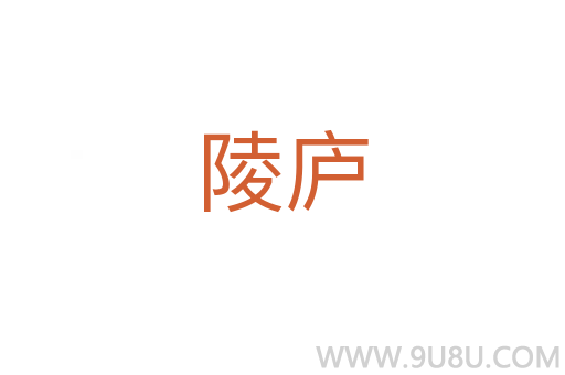 陵廬