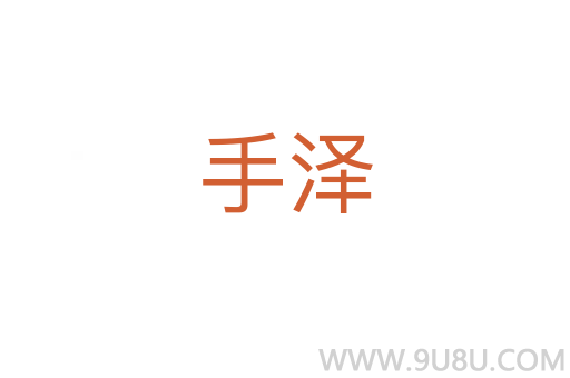 手澤