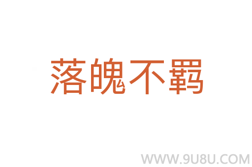 落魄不羈