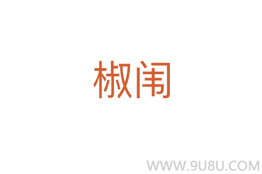椒闈