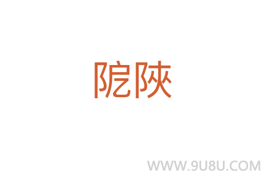 阸陜