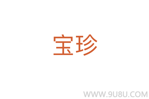 寶珍