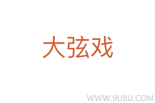 大弦戲