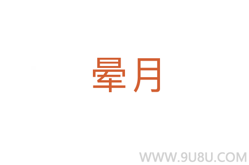 暈月