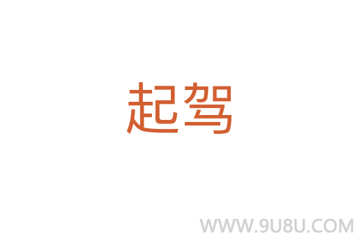 起駕
