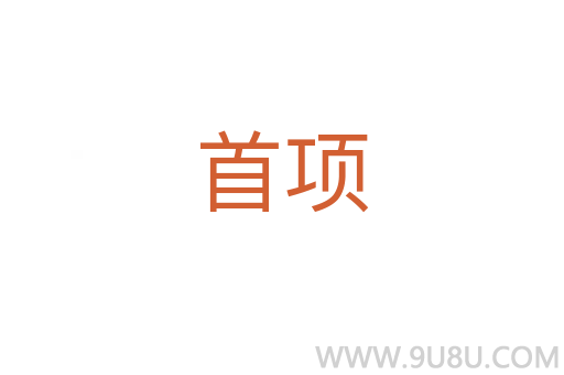 首項