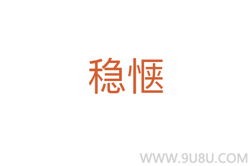 穩愜
