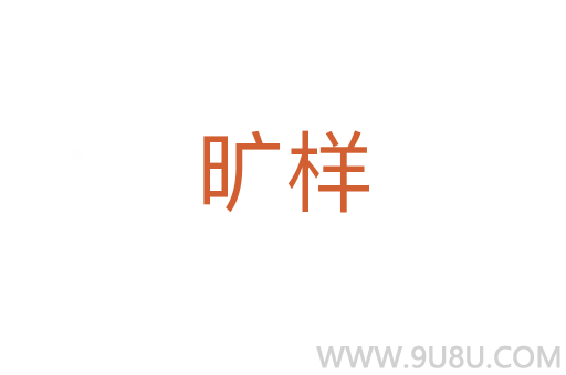 曠樣