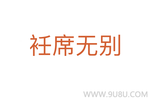衽席無別