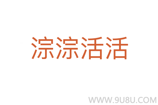 淙淙活活
