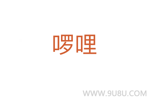 啰哩