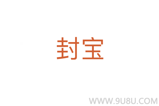 封寶