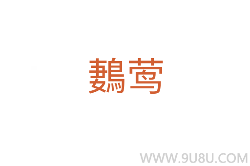 鶈鶯