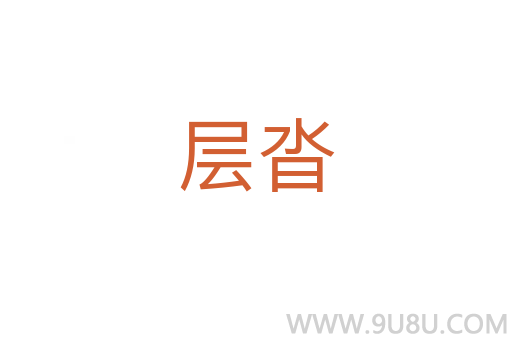 層沓