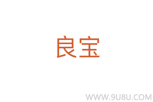 良寶