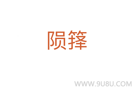 隕籜