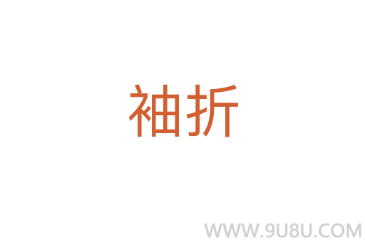 袖折