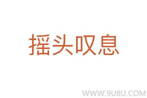 搖頭嘆息